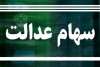 جاماندگان سهام عدالت چه زمانی ثبت نام کنند؟